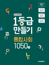 1등급 만들기 통합사회 1050제 (2019)